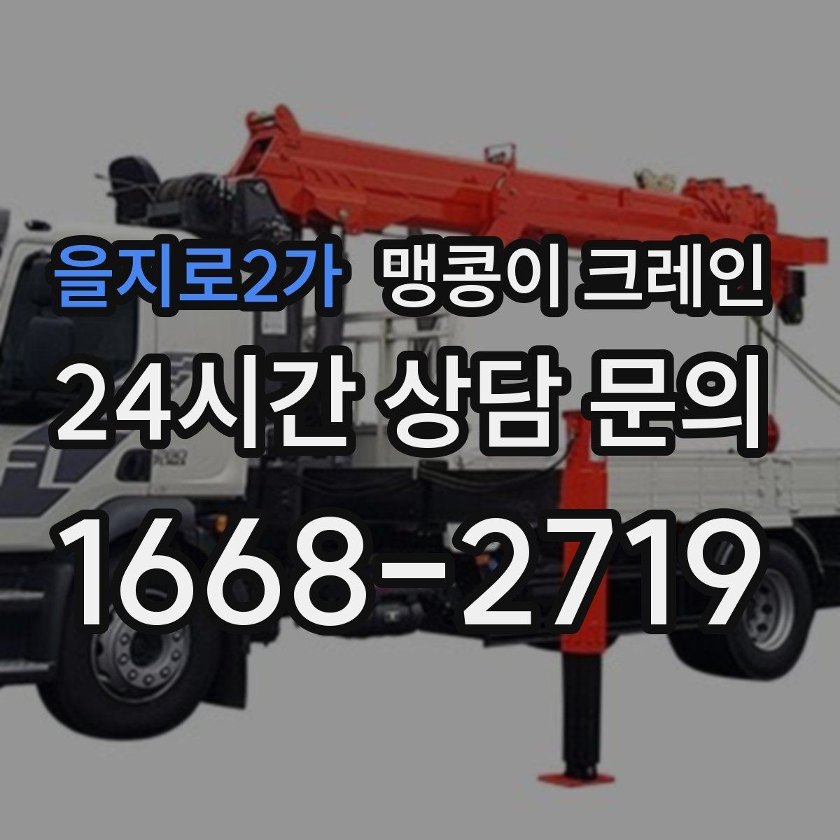 을지로2가 맹콩이 크레인 작업 안전을 위해 꼭 지켜야 할 기본 원칙