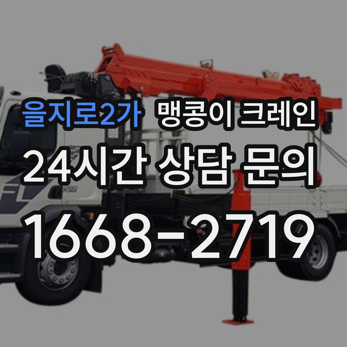 을지로2가 맹콩이 크레인