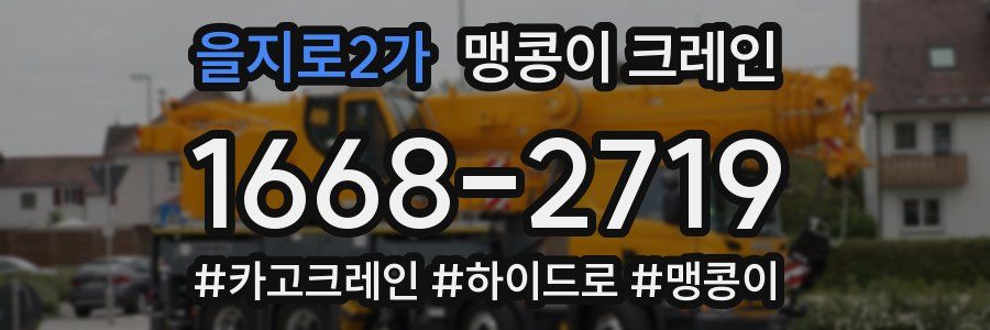을지로2가 맹콩이 크레인