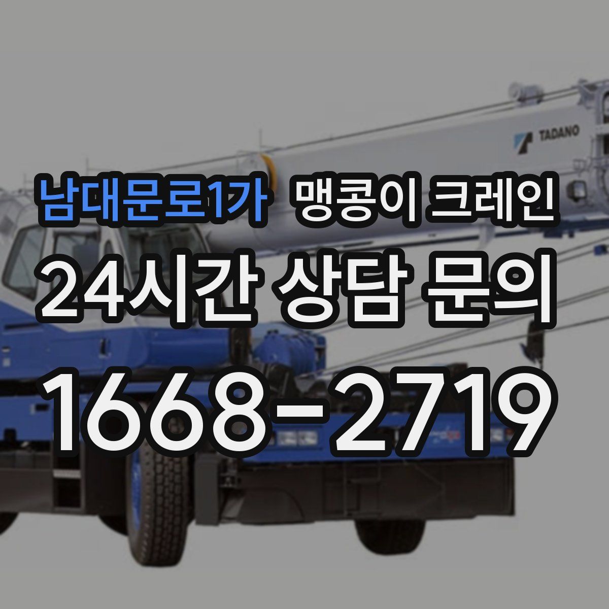 남대문로1가 맹콩이 크레인