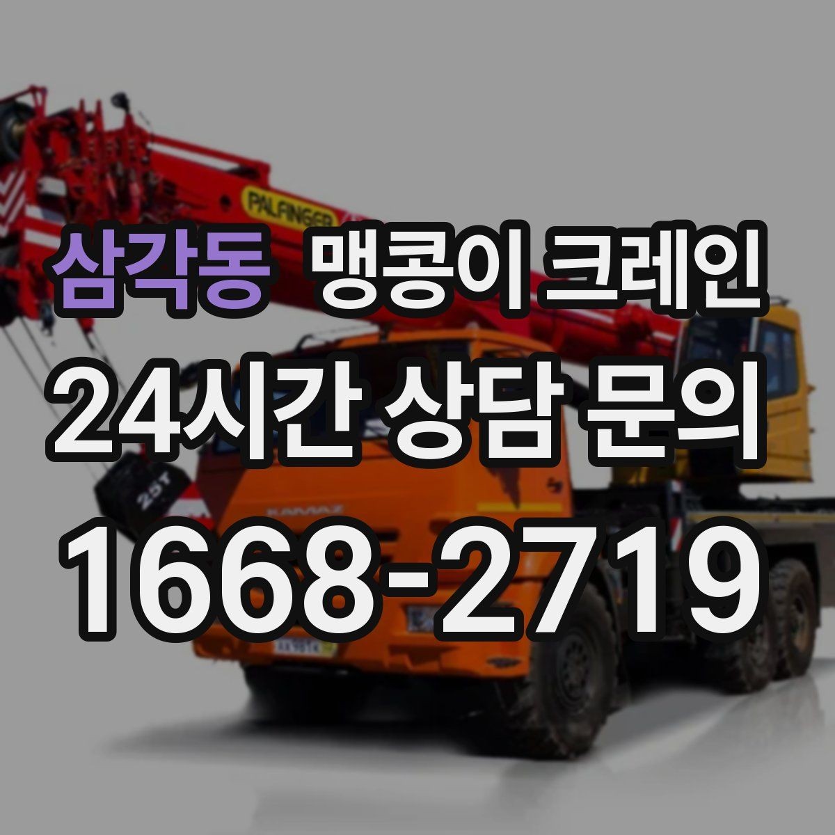 삼각동 맹콩이 크레인 금고·ATM 반입 작업에서 중요한 포인트