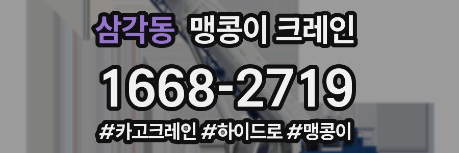 삼각동 맹콩이 크레인