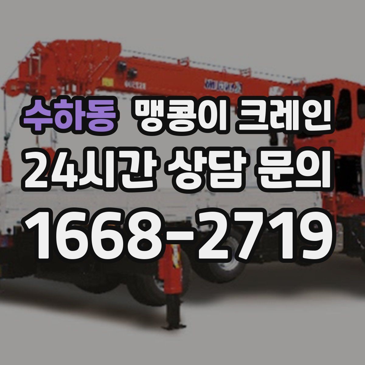 수하동 맹콩이 크레인 좁은 현장 중량물 작업을 깔끔하게 해결