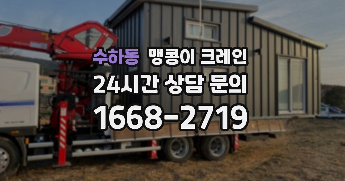 수하동 맹콩이 크레인