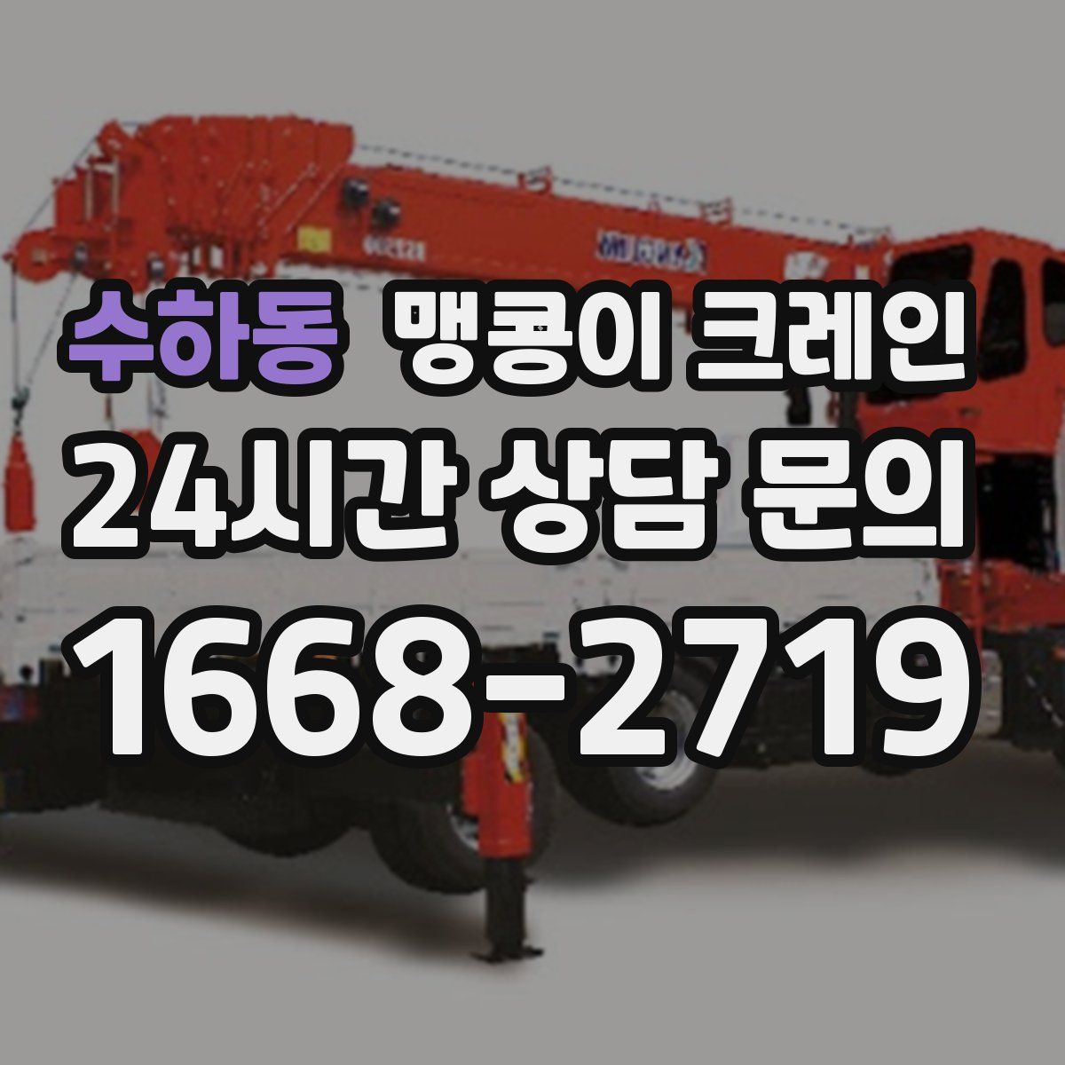 수하동 맹콩이 크레인