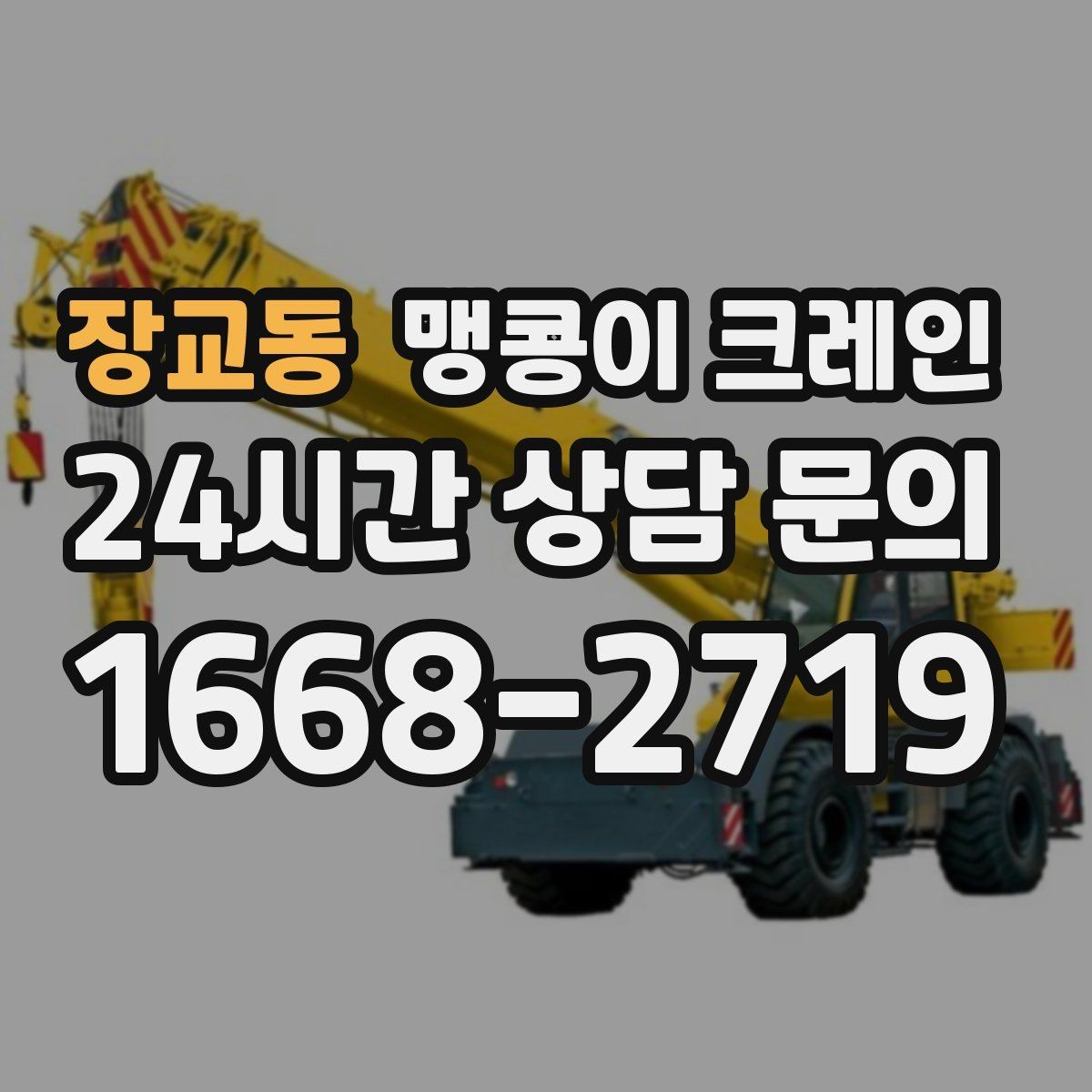 장교동 맹콩이 크레인 정밀 설치에서 미세 조정이 중요한 이유