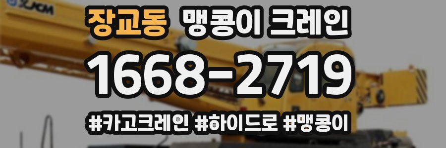 장교동 맹콩이 크레인