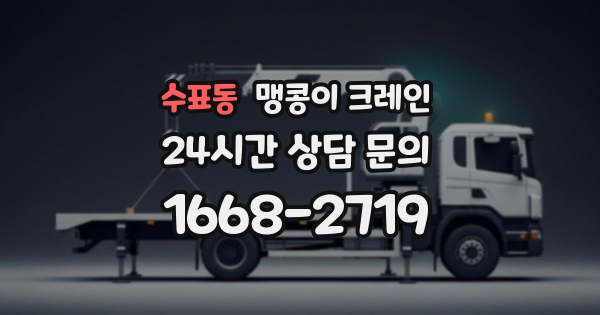 수표동 맹콩이 크레인
