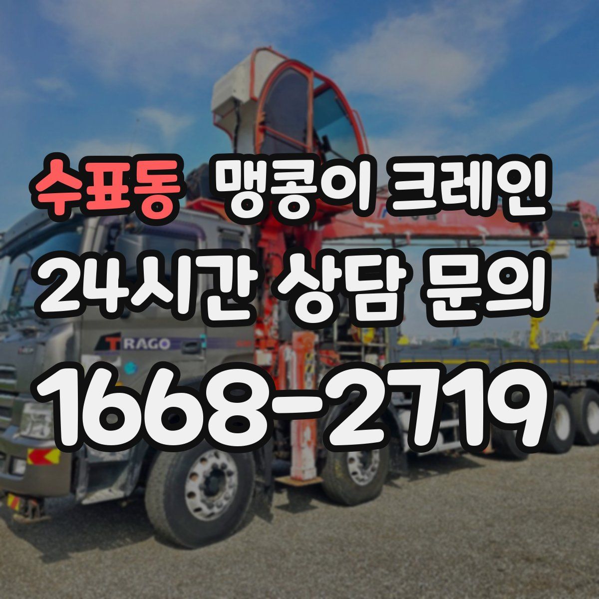 수표동 맹콩이 크레인