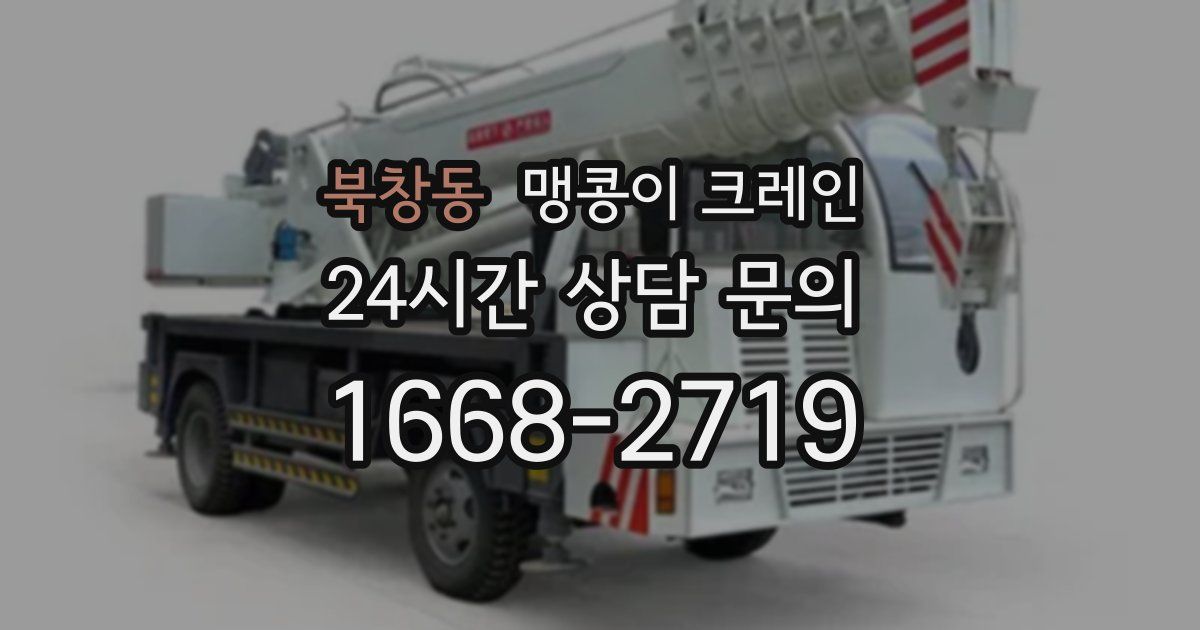북창동 맹콩이 크레인