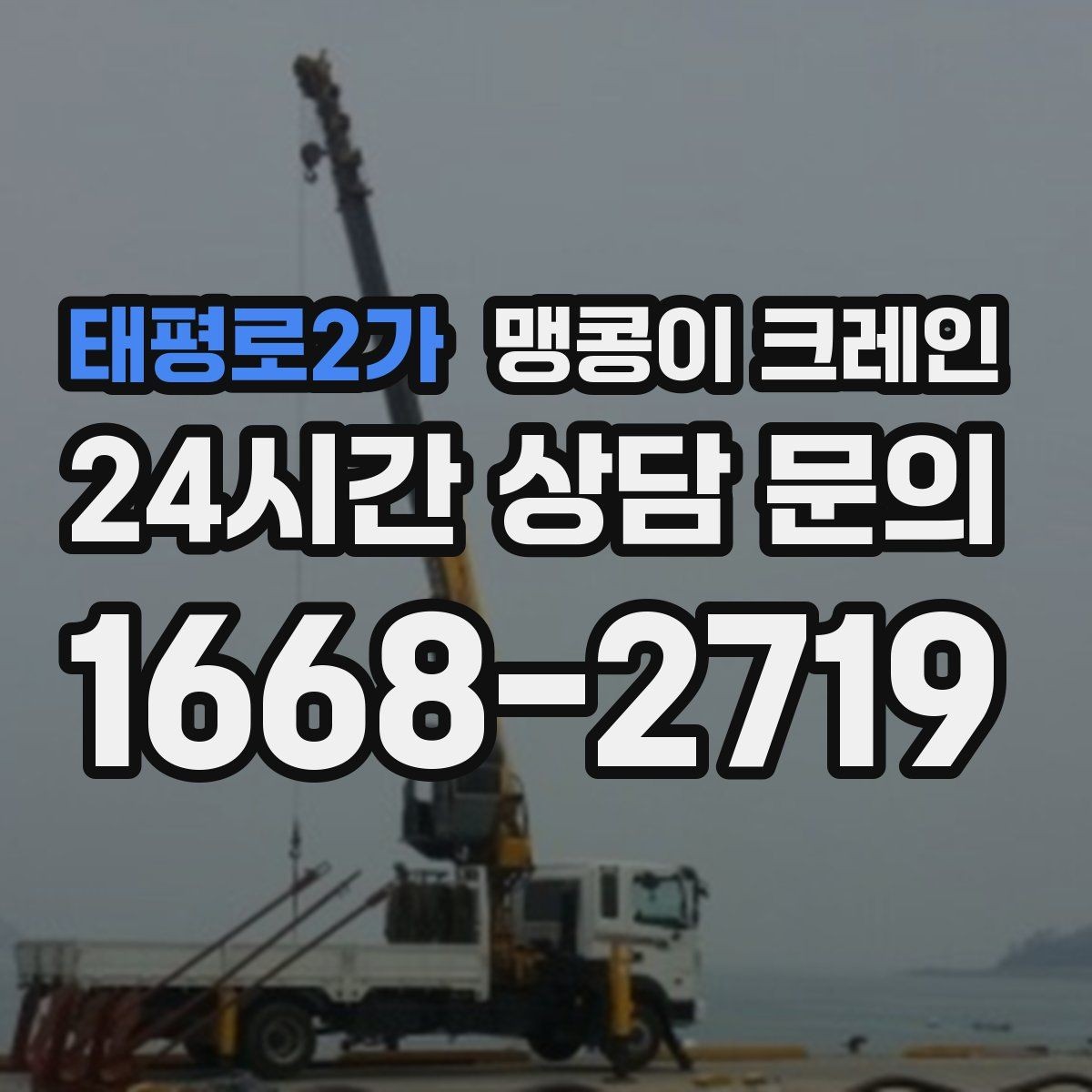 태평로2가 맹콩이 크레인 하이드로 크레인과 맹콩이의 차이 정리