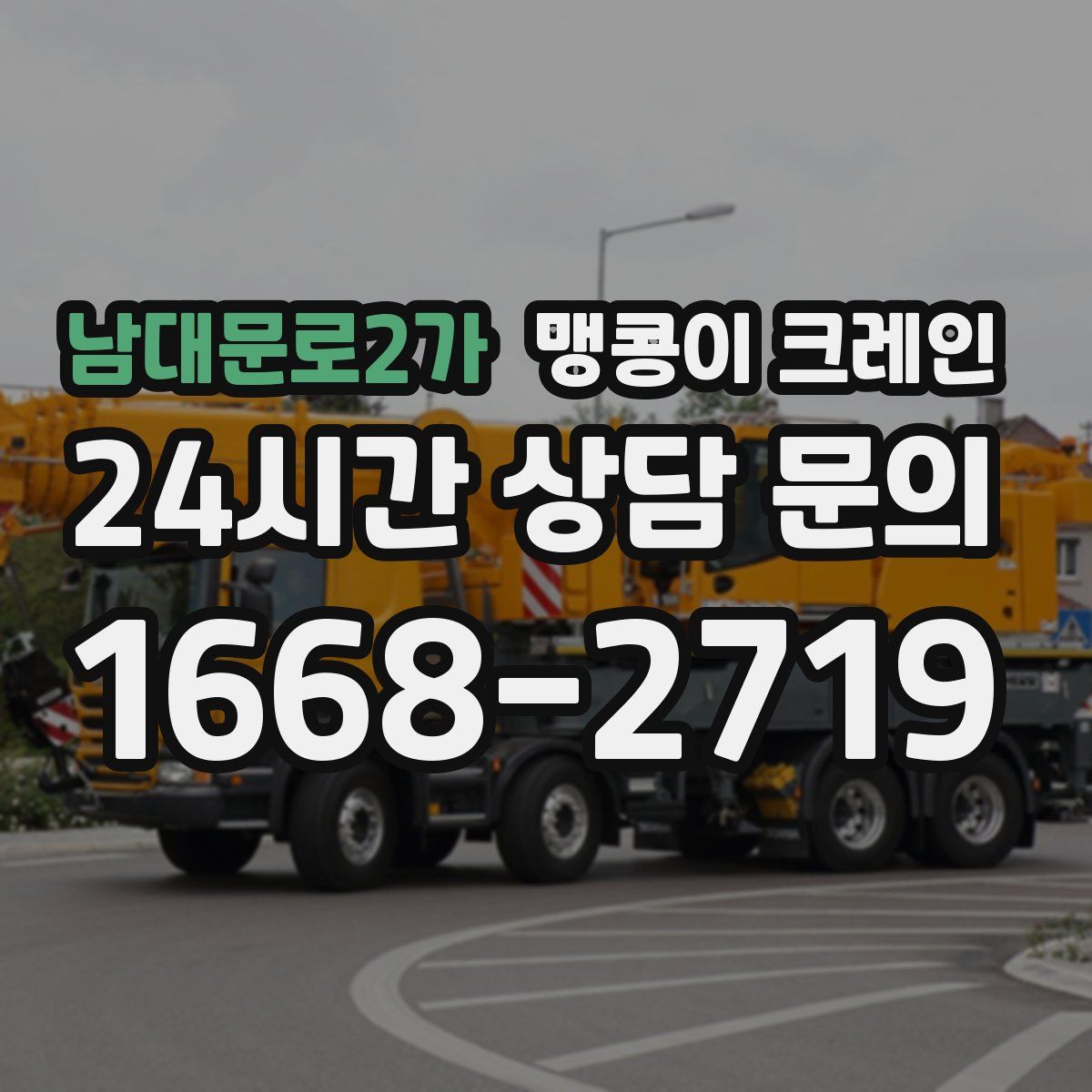 남대문로2가 맹콩이 크레인