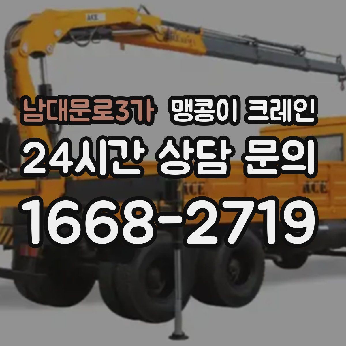 남대문로3가 맹콩이 크레인 와이어·벨트 선택이 중요한 이유