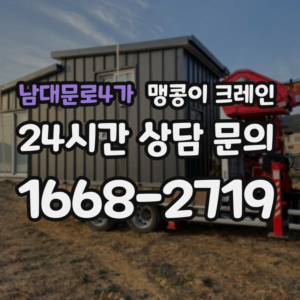 남대문로4가 맹콩이 크레인 장비 이전·재배치에 유리한 이유