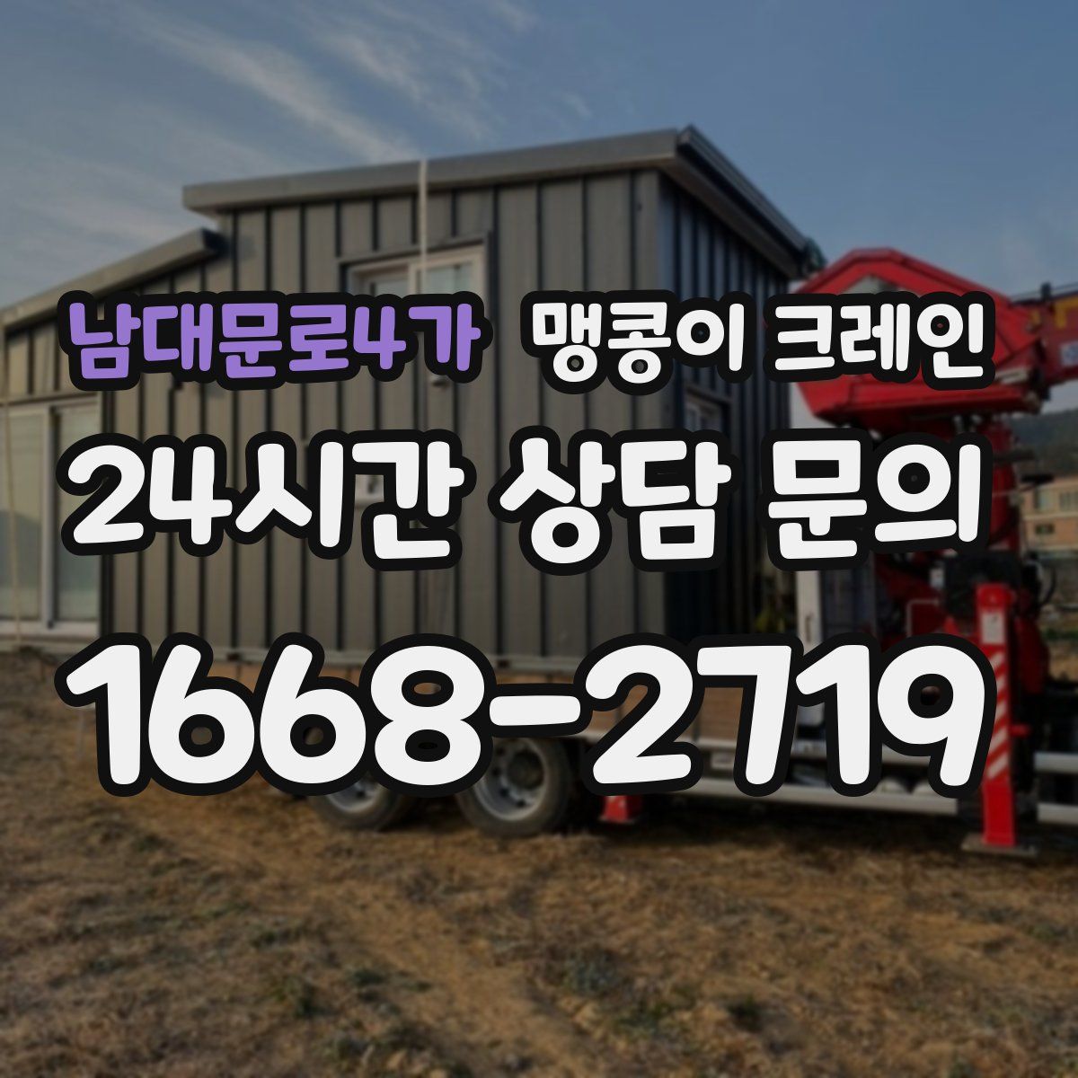 남대문로4가 맹콩이 크레인
