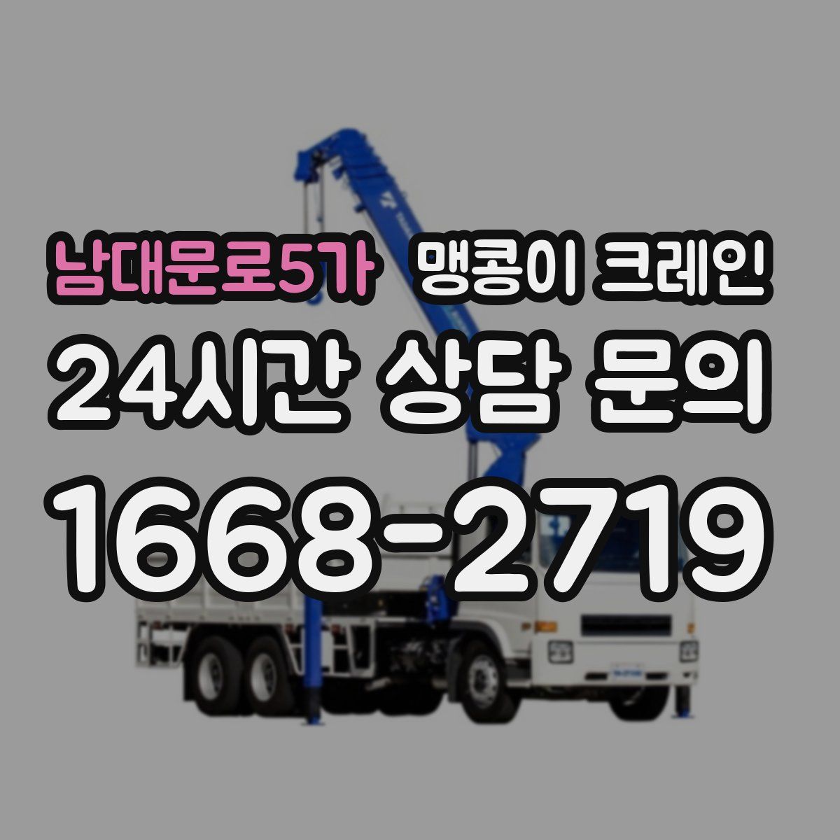 남대문로5가 맹콩이 크레인