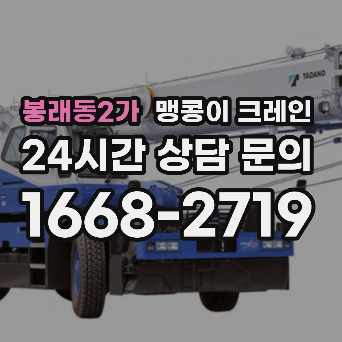 봉래동2가 맹콩이 크레인 와이어·벨트 선택이 중요한 이유