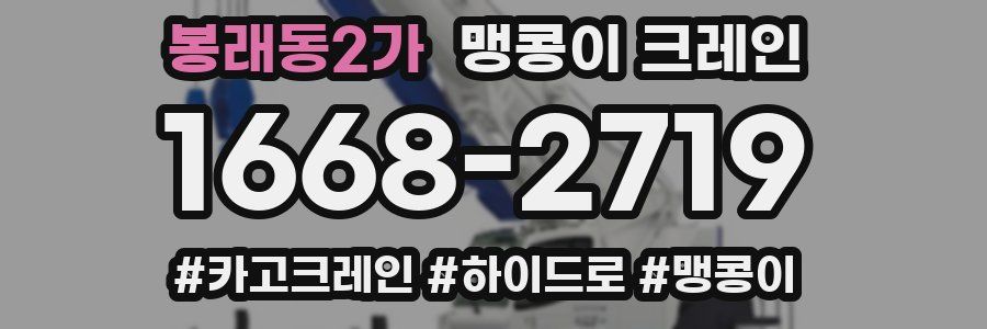 봉래동2가 맹콩이 크레인