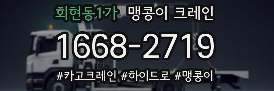 회현동1가 맹콩이 크레인