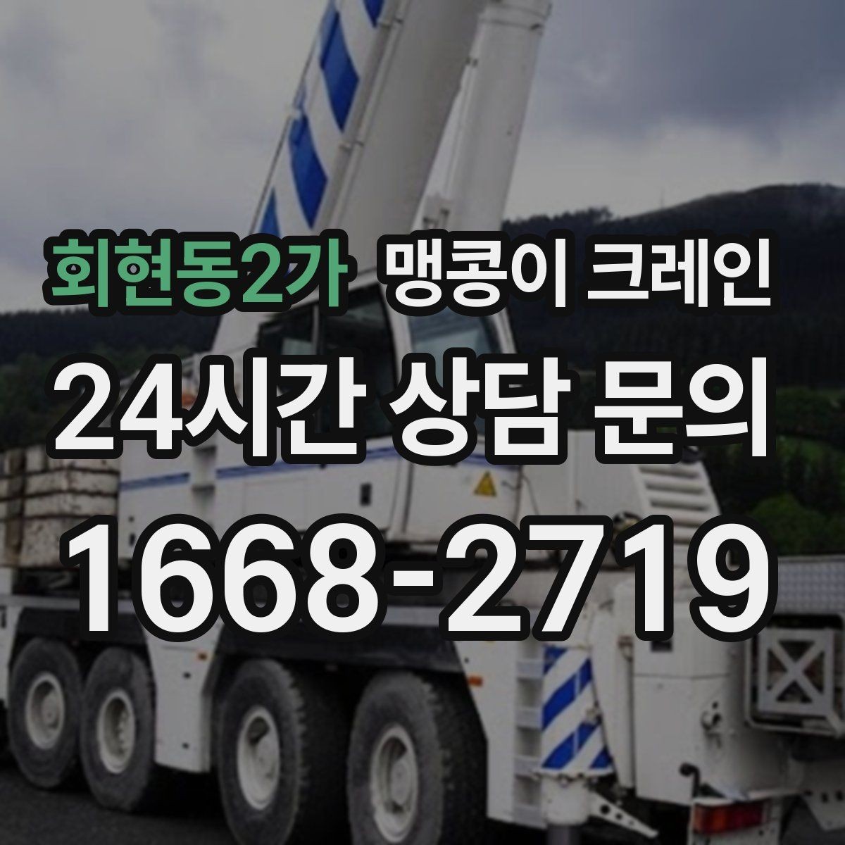 회현동2가 맹콩이 크레인 와이어·벨트 선택이 중요한 이유