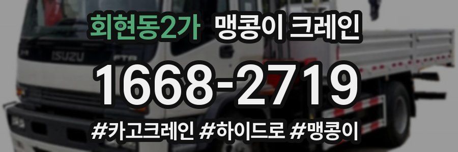 회현동2가 맹콩이 크레인