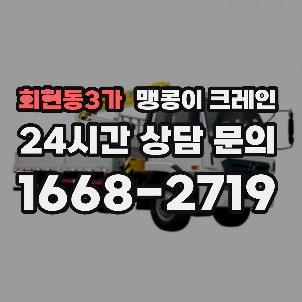 회현동3가 맹콩이 크레인