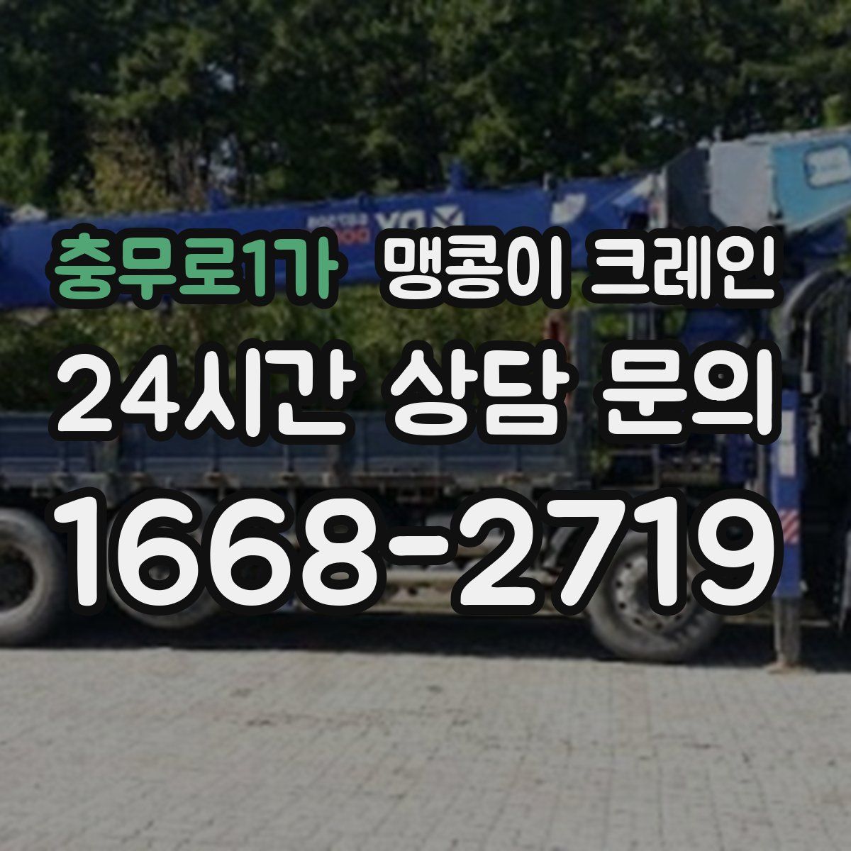 충무로1가 맹콩이 크레인