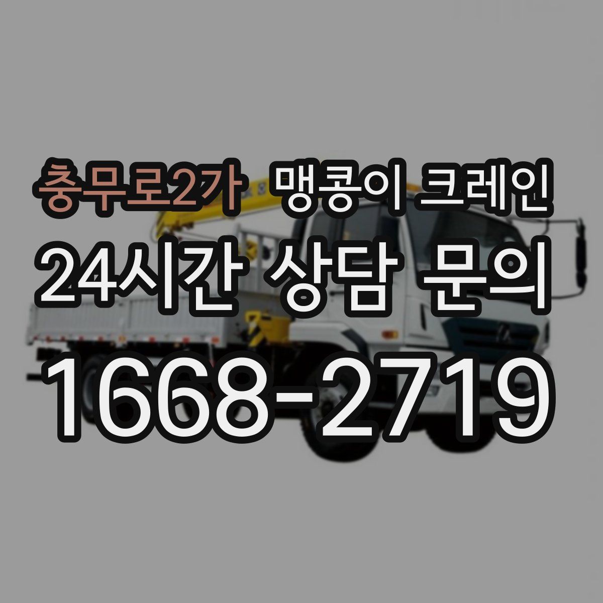 충무로2가 맹콩이 크레인