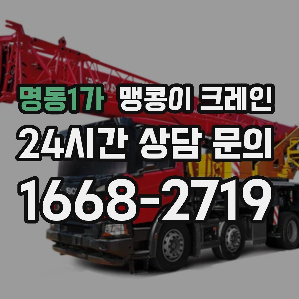명동1가 맹콩이 크레인 1시간 작업도 실패 없이 끝내는 준비