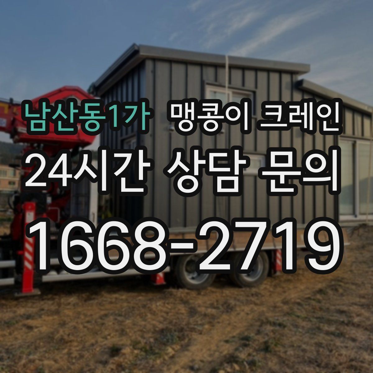 남산동1가 맹콩이 크레인