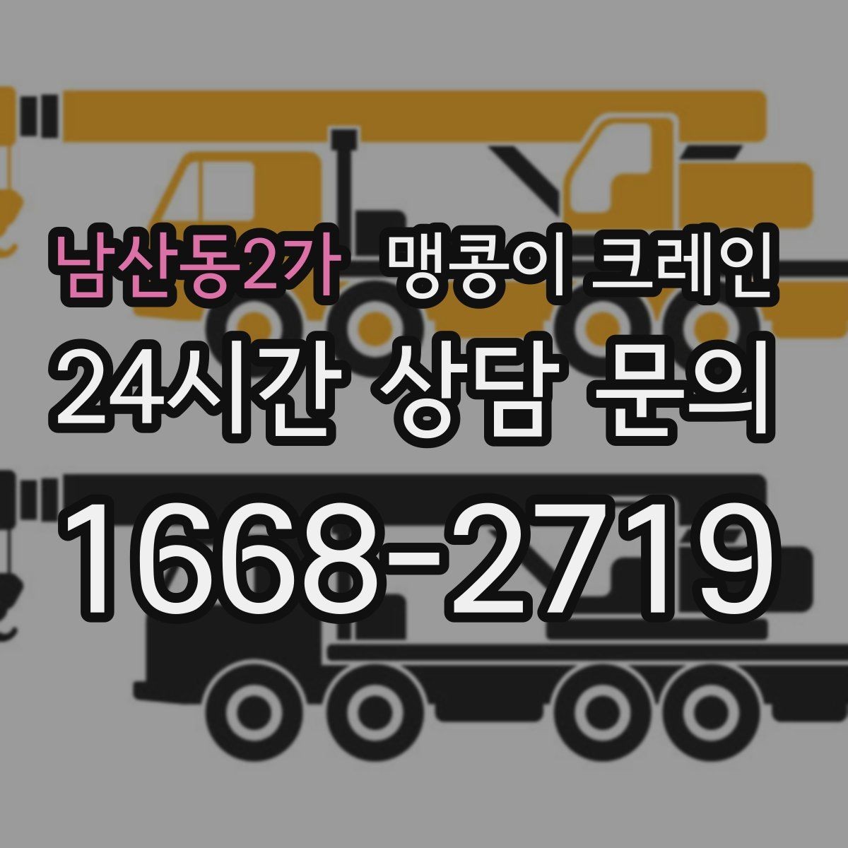 남산동2가 맹콩이 크레인 '협소 공간'에서 장비 선택이 중요한 이유