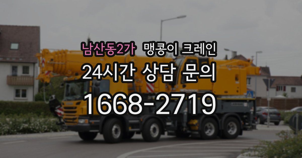 남산동2가 맹콩이 크레인
