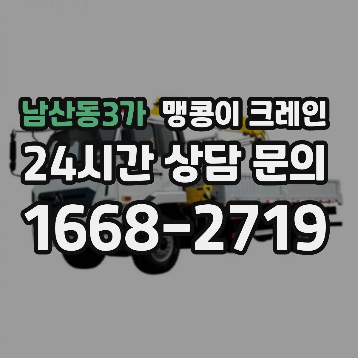 남산동3가 맹콩이 크레인 주택가·골목길 작업에 강한 장점 정리