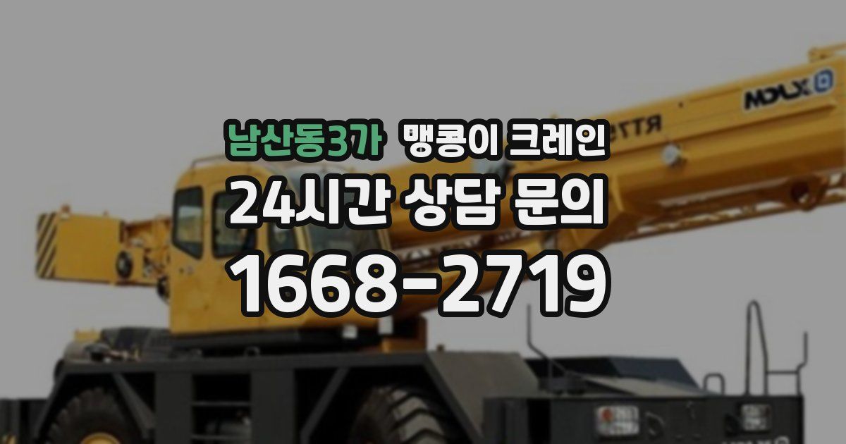 남산동3가 맹콩이 크레인
