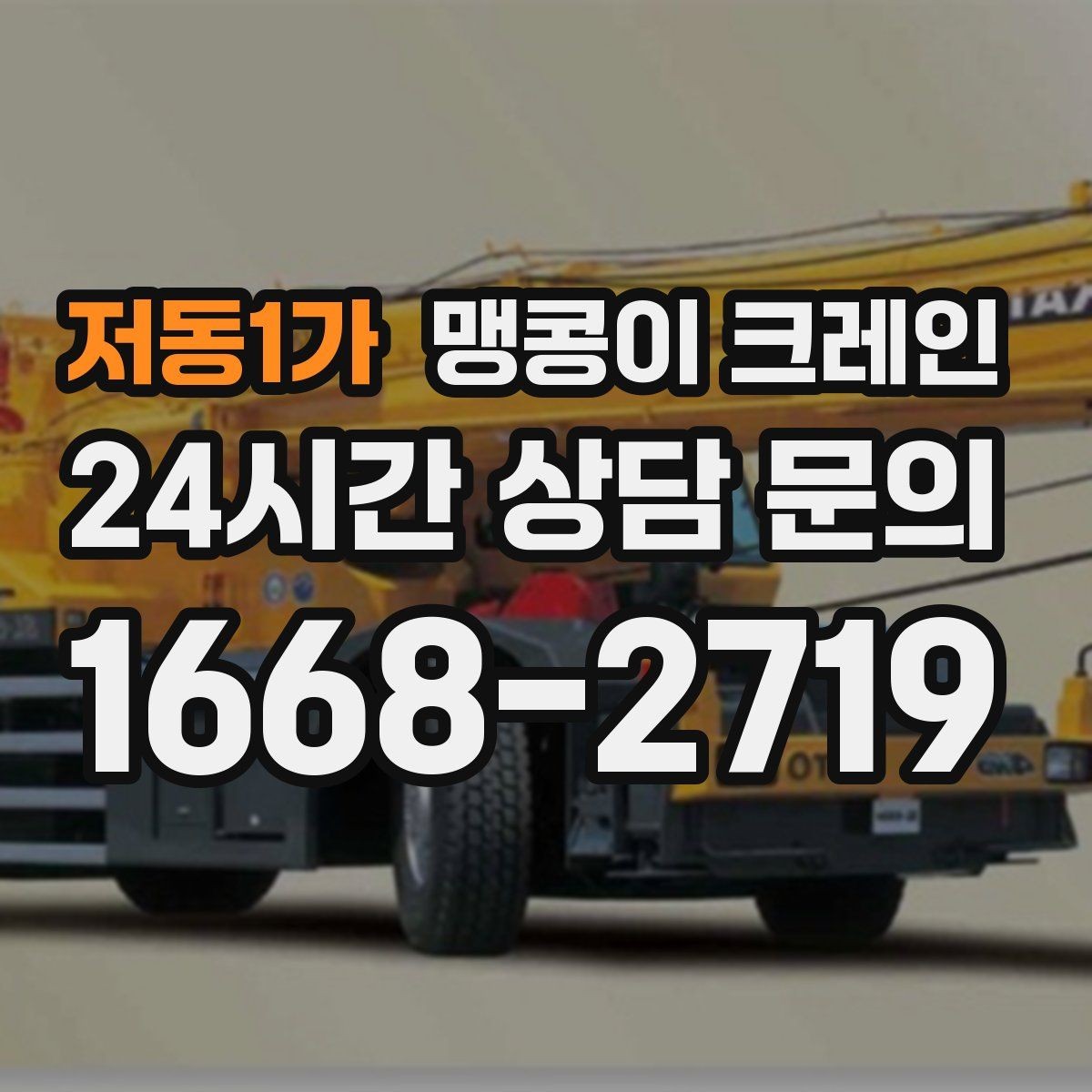 저동1가 맹콩이 크레인 라인 증설 장비 반입에 필요한 준비