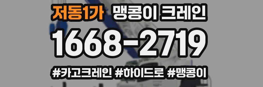 저동1가 맹콩이 크레인
