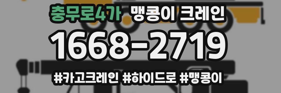 충무로4가 맹콩이 크레인