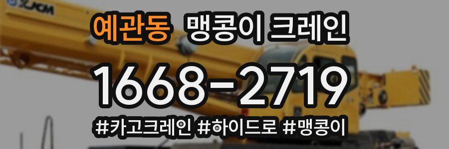 예관동 맹콩이 크레인