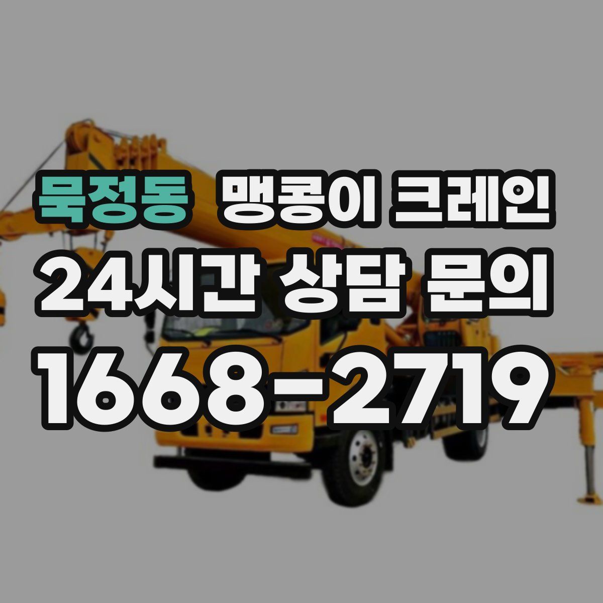묵정동 맹콩이 크레인