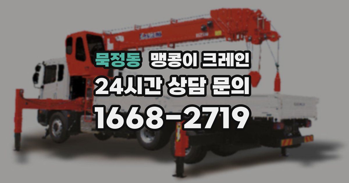 묵정동 맹콩이 크레인