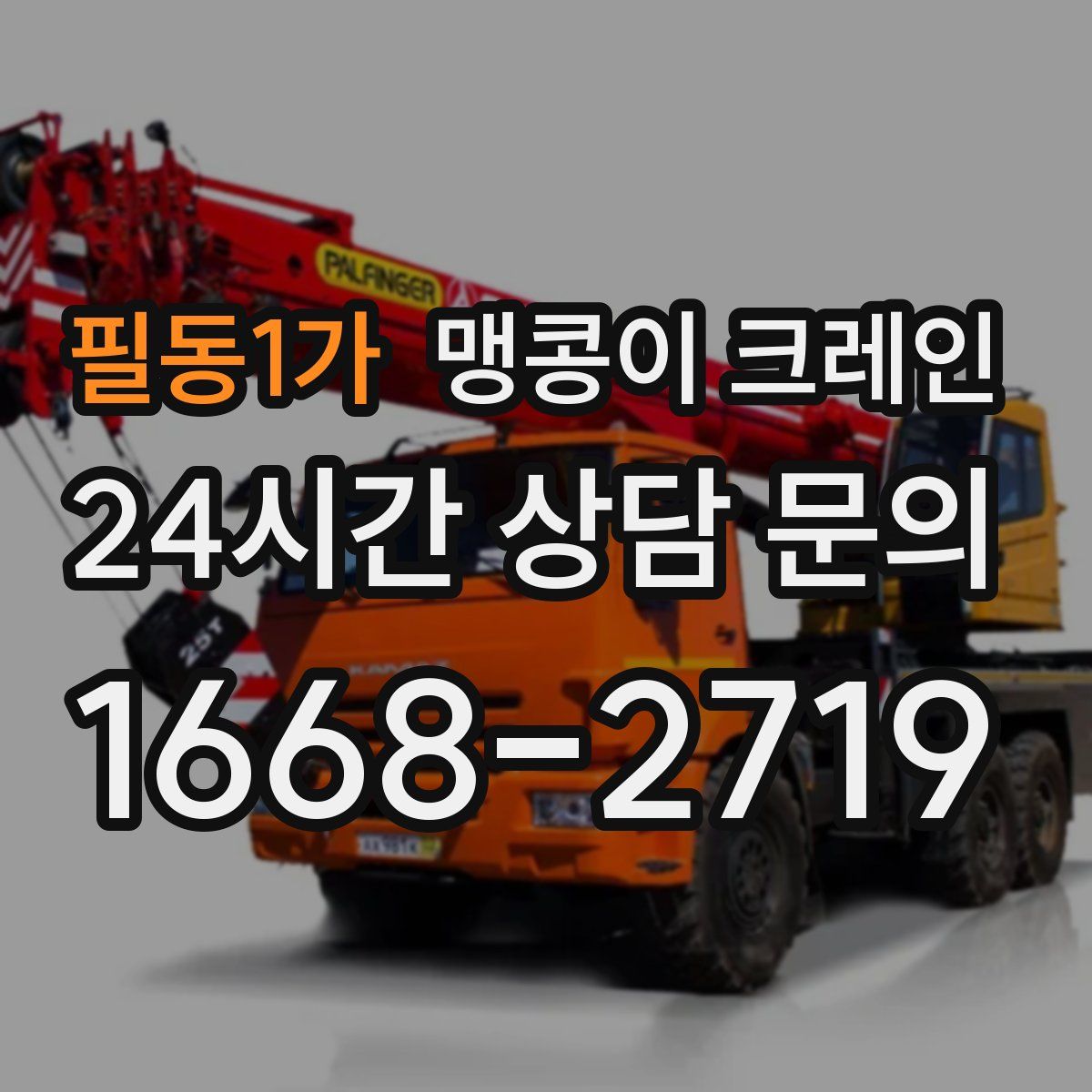 필동1가 맹콩이 크레인