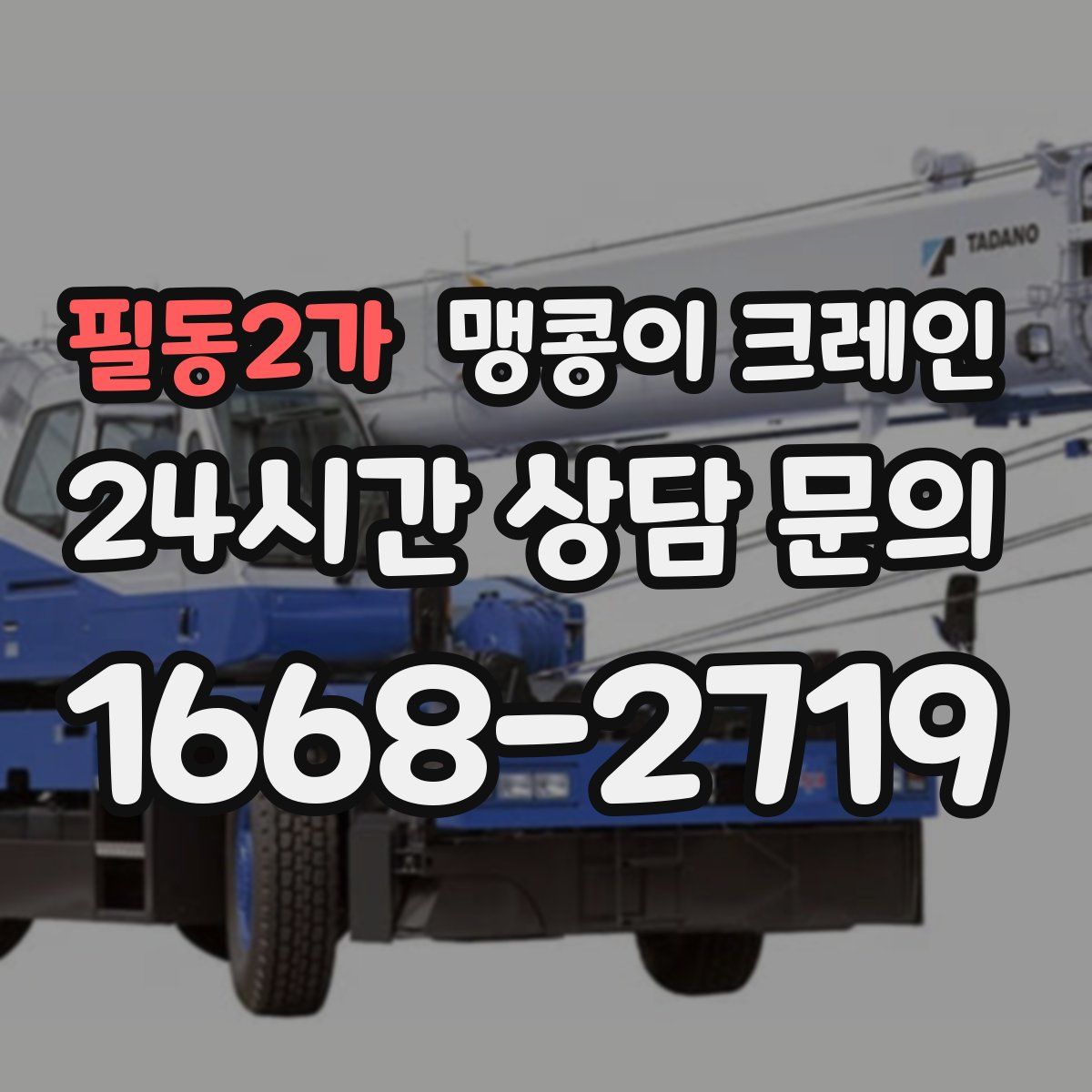 필동2가 맹콩이 크레인