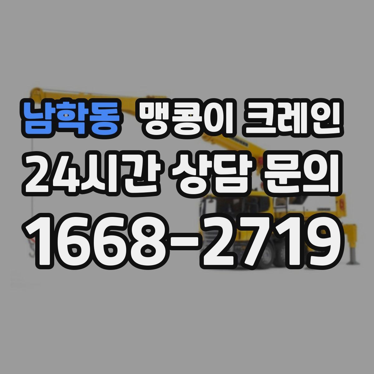남학동 맹콩이 크레인 좁은 공장 통로 장비 이동에 유리