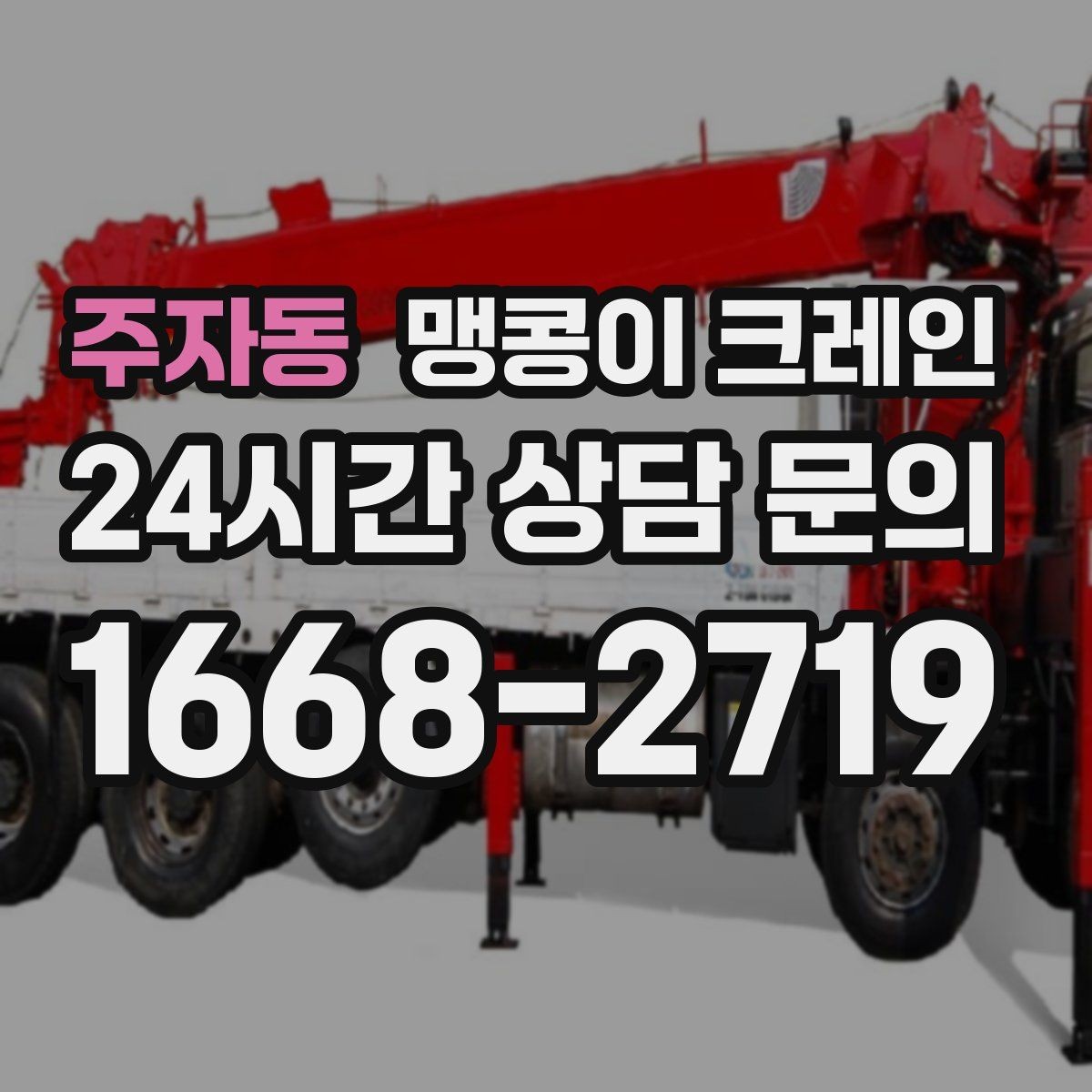 주자동 맹콩이 크레인 생산 중단 없이 장비 이동하는 방법