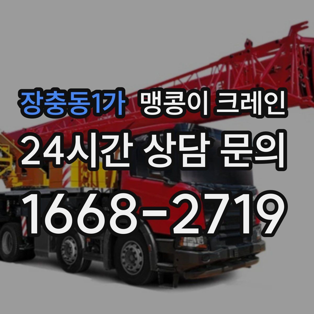 장충동1가 맹콩이 크레인 운반물 크기·무게 정보가 필요한 이유
