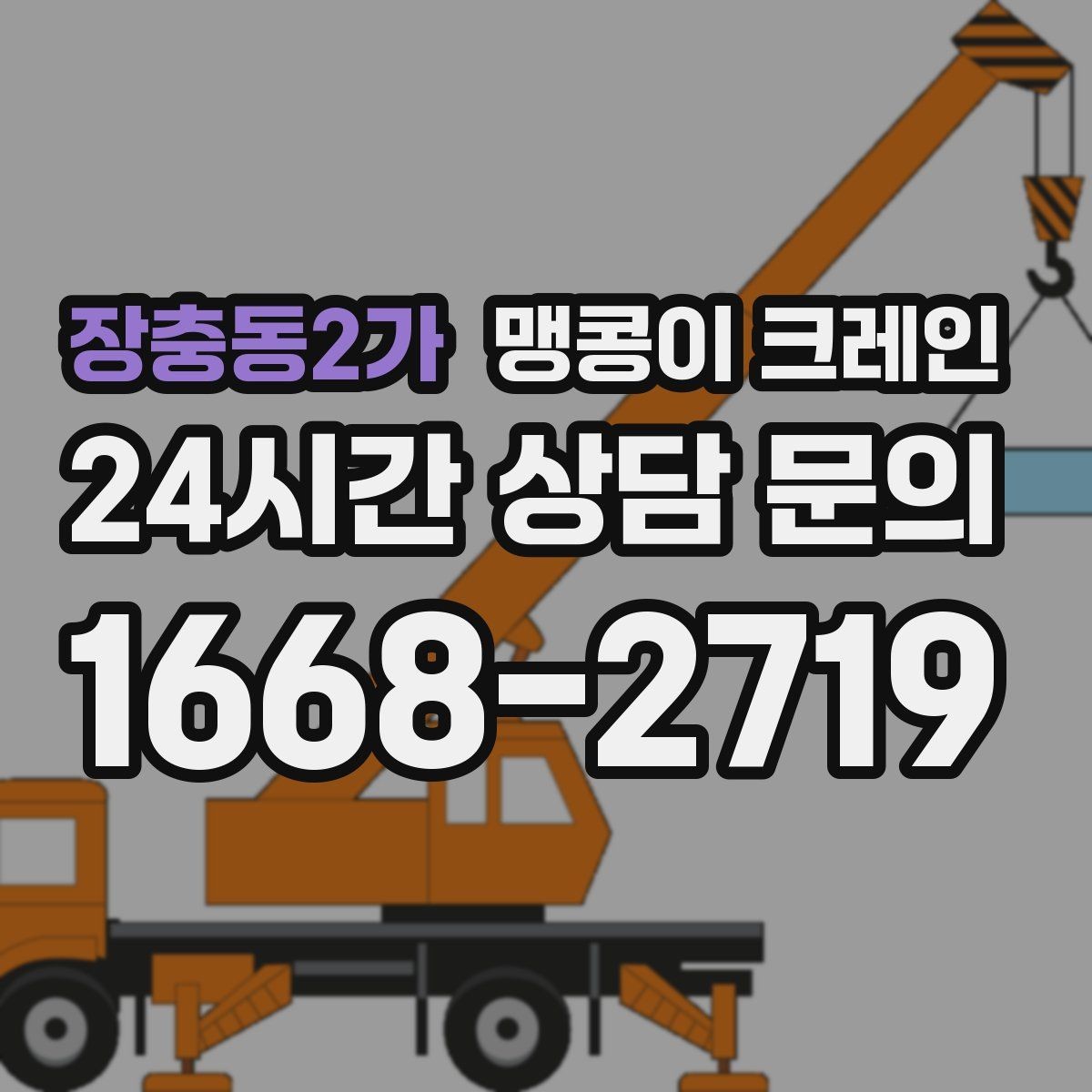 장충동2가 맹콩이 크레인 현장 사진만으로도 견적이 빨라지는 이유
