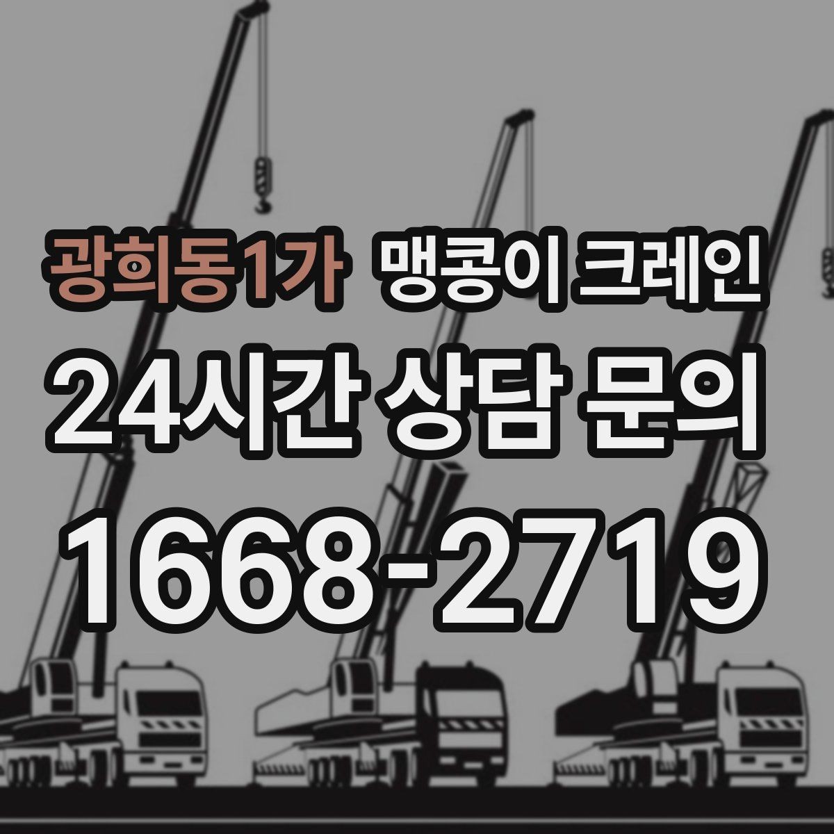 광희동1가 맹콩이 크레인 야간·주말 작업 비용이 달라지는 이유