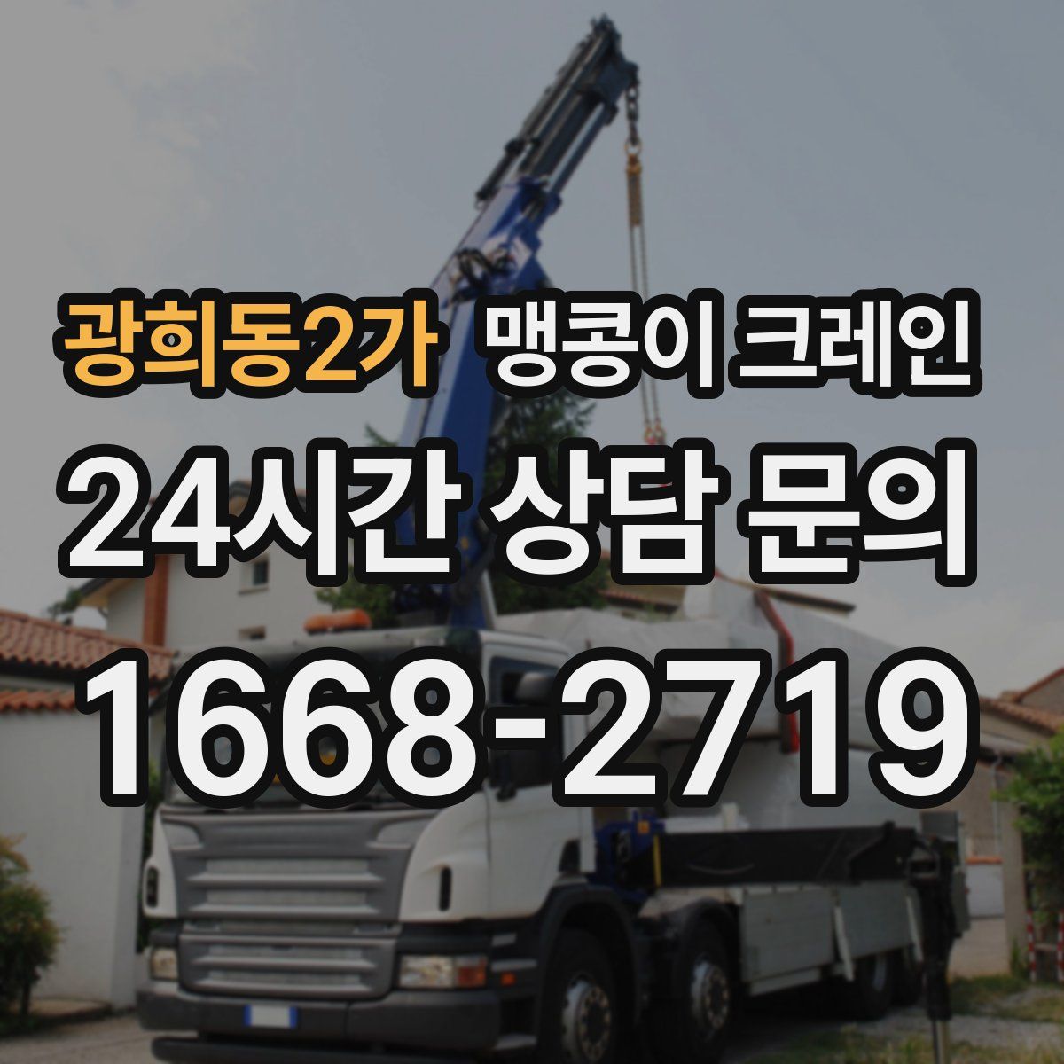 광희동2가 맹콩이 크레인