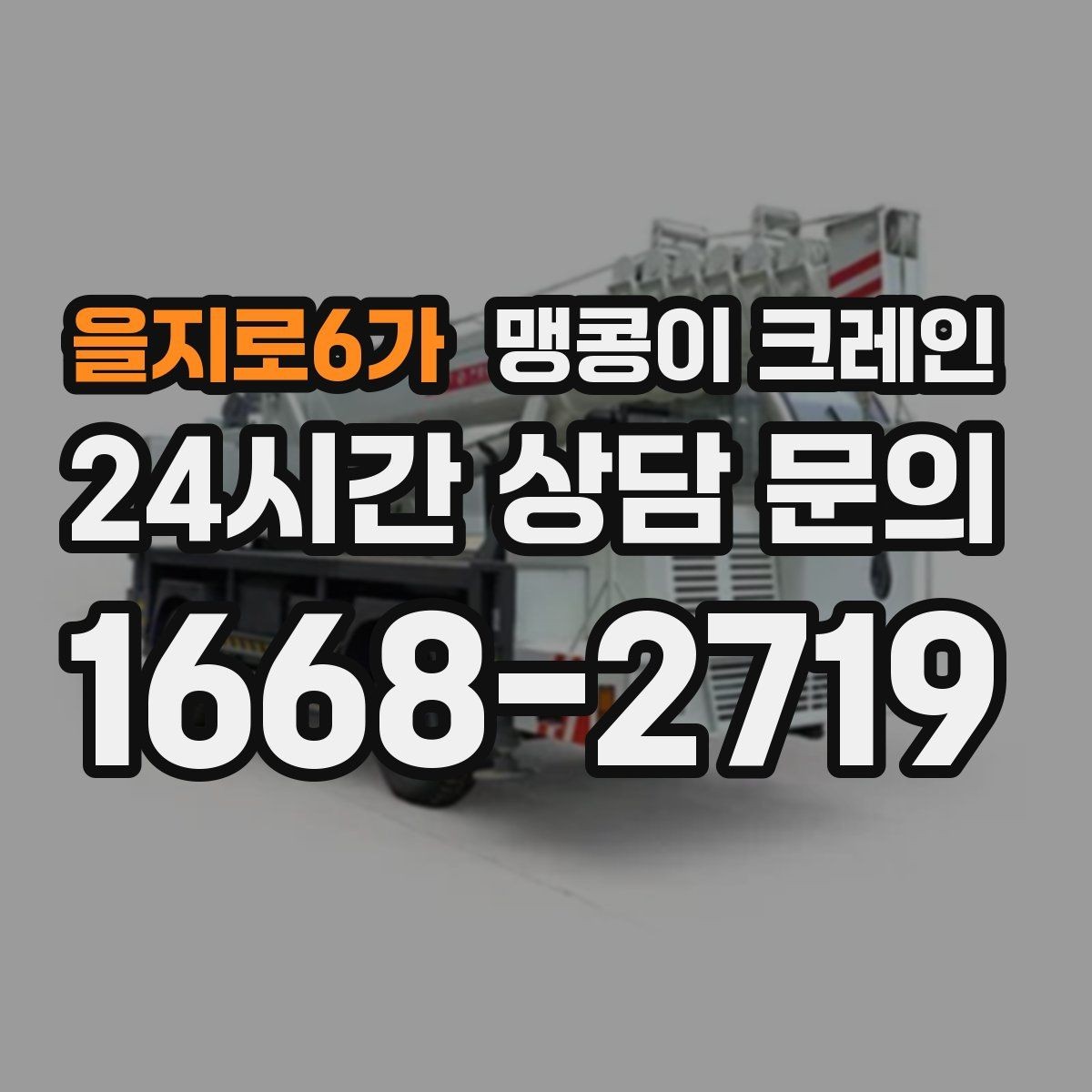 을지로6가 맹콩이 크레인 성공적인 작업을 위한 핵심 포인트만 정리