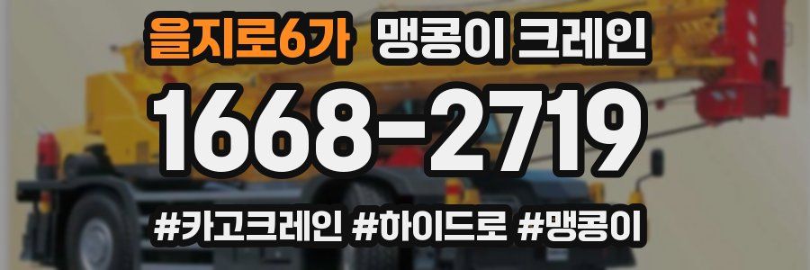 을지로6가 맹콩이 크레인